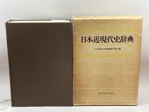 日本近現代史辞典 東洋経済新報社 日本近現代史辞典編集委員会