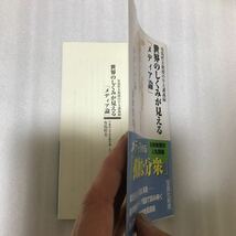 世界のしくみが見える「メディア論」　有馬哲夫教授の早大講義録 （宝島社新書　２５２） 有馬哲夫／著　9784796659024_画像3