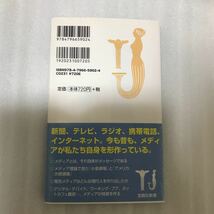 世界のしくみが見える「メディア論」　有馬哲夫教授の早大講義録 （宝島社新書　２５２） 有馬哲夫／著　9784796659024_画像4