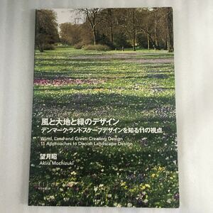 風と大地と緑のデザイン　デンマーク・ランドスケープデザインを知る１１の視点 望月昭　9784904894095