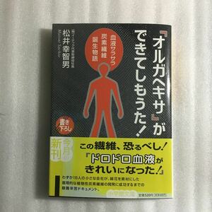 「オルガヘキサ」 ができてしもうた！ 血液サラサラ炭素繊維誕生物語 小学館文庫／松井幸智男 (著者) 9784094186130