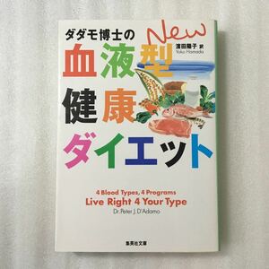 ダダモ博士のＮＥＷ血液型健康ダイエット （集英社文庫） ピーター・Ｊ．ダダモ／〔著〕　浜田陽子／訳　9784087604337