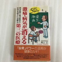 激痛・病気が「消える」第三の医療　西洋医学・東洋医学の区別を超えた治療法　５日間で学べる健康対話 青山正／著　9784774503561_画像1