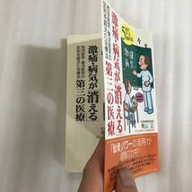 激痛・病気が「消える」第三の医療　西洋医学・東洋医学の区別を超えた治療法　５日間で学べる健康対話 青山正／著　9784774503561_画像3