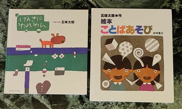 吾味太郎　絵本2冊「ことばあそび」 「げんきにわんわん」