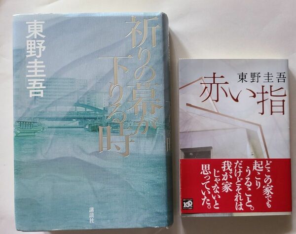 東野圭吾　加賀刑事シリーズ　の2冊「祈りの幕が下りる」「赤い指」