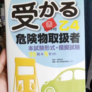 受かる乙４危険物取扱者　本試験形式・模擬試験３５問×５セット 中野裕史／監修　日本教育訓練センター／編著