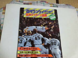 週刊サンケイ　　阪神タイガース優勝　21年ぶり完結編　臨時増刊　19８5年10月25日号