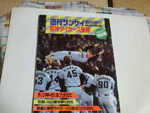 週刊サンケイ　　阪神タイガース優勝　21年ぶり完結編　臨時増刊　19８5年10月25日号_画像1