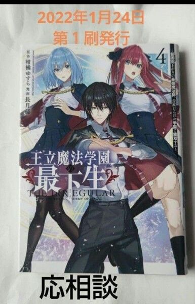 「王立魔法学園の最下生 4 ～貧困街上がりの最強魔法師、貴族だらけの学園で無双する～」