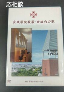 金城学院校歌・金城台の歌DVD