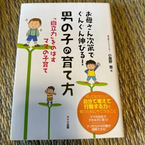 お母さん次第でぐんぐん伸びる！男の子の育て方　「自立力」をのばすママの子育て （マミーズブック） 小屋野恵／著