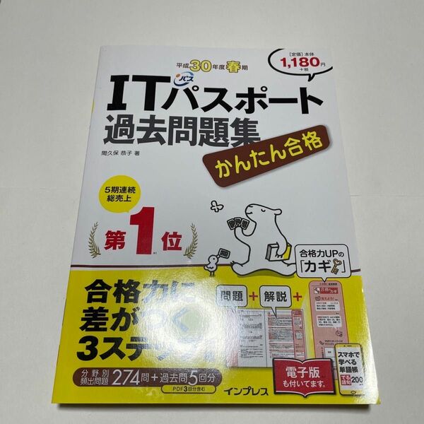 「かんたん合格 ITパスポート過去問題集 平成30年度春期」間久保 恭子 問題集 ITパスポート 過去問題集 合格