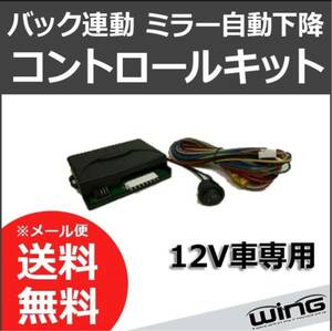 【WING】定形外送料無料バック連動電動ミラー下降コントロールキット☆12V車汎用ノア/VOXY/ヴェルファイア/セレナ/エルグランド/オデッセイ