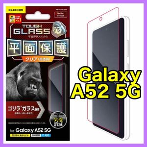 エレコム Galaxy A52 5G ガラスフィルム/ゴリラガラス