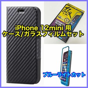 エレコム iPhone12mini用 ケースとガラスフィルムセット