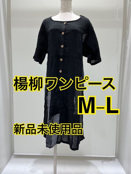 夏涼しい 楊柳ワンピース M-L 新品 黒 さらさら