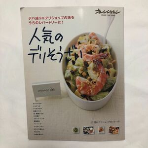 人気のデリそうざい デパ地下&デリショップの味をうちのレパートリーに! /レシピ