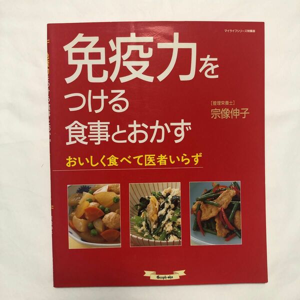 免疫力をつける食事とおかず （マイライフシリーズ　５９６・特集版） 宗像　伸子