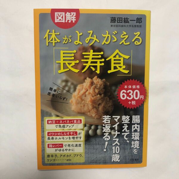 図解体がよみがえる「長寿食」 藤田紘一郎／著