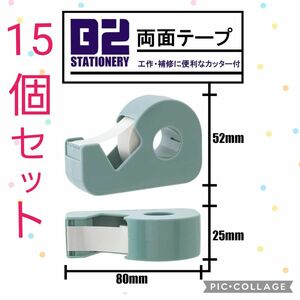 【新品未使用】　ホリアキ 両面テープ 小巻 カッター付き 15mm×6m　15個セット