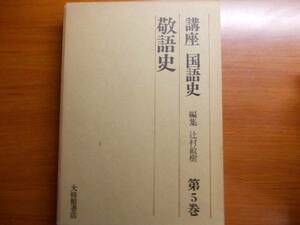 講座国語史〈5〉　敬語史