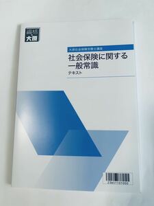 ☆2023資格の大原　社会保険に関する一般常識　テキスト　新品未使用　令和5年　社労士試験　　社会保険労務士