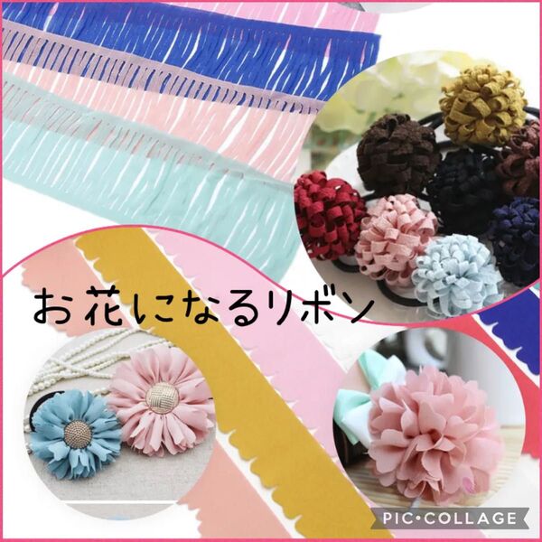 ハンドメイド リボン シフォン オーガンジー 花 お花になるリボン