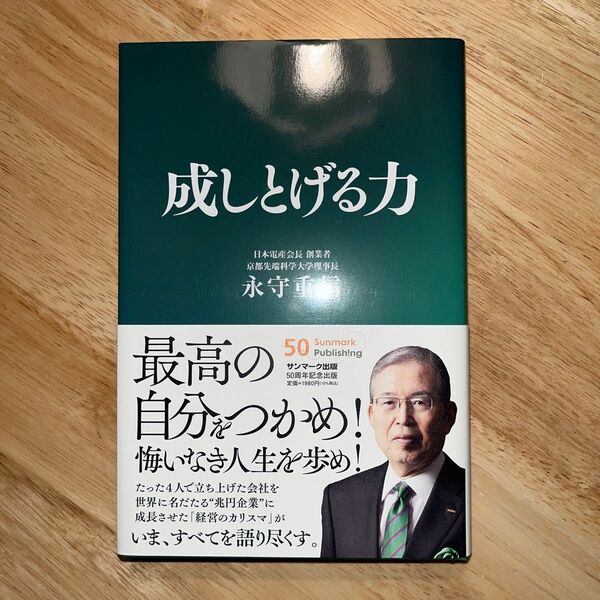 成しとげる力　永守重信著