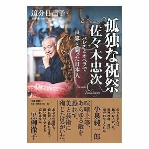 孤独な祝祭　佐々木忠次　文藝春秋社　新品　定価１９８０円　東京バレエ団　オペラ　ミラノ・スカラ座　ウィーン国立歌劇場