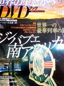 DVDブック　テレビ朝日「世界の車窓から」２５　 南アフリカ　ジンバブエ　ビクトリアの滝　喜望峰　ケープタウン　　海外旅行の前後にも　