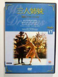 DVD　バレエ　英国ロイヤル バレエ団　チャイコフスキー 三人姉妹 マクラミン