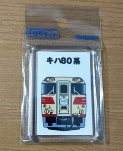 ◎◆国鉄・JR北海道◆電パチ　列車マグネット　キハ80系(キハ82系)　特急「おおぞら」