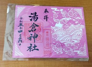 ♪◆湯倉神社(北海道・函館)◆切り絵御朱印　令和5年(2023年)4月　春限定版　見開きサイズ