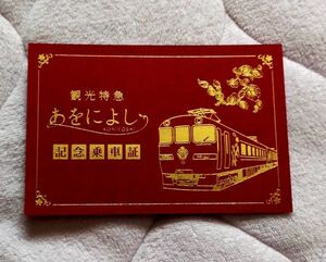 ◎◆近鉄◆19200系　観光特急「あをによし」　記念乗車証