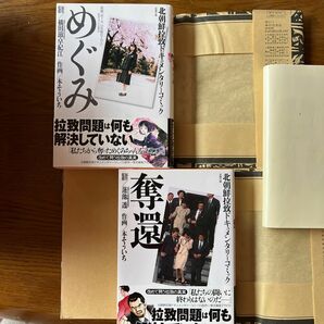 北朝鮮拉致ドキュメンタリーコミック　二冊セット　めぐみ、奪還　作画　本そういち