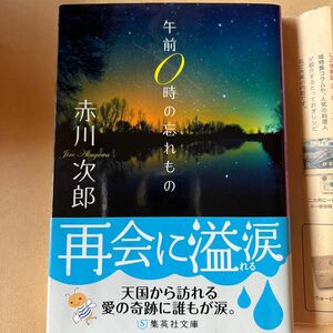 午前０時の忘れもの （集英社文庫） 赤川次郎／著　帯付き