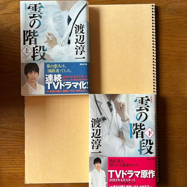 雲の階段　上　下　セット　渡辺淳一 文庫本