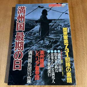 別冊歴史読本特別増刊 戦記シリーズNo.19 / 満州国最期の日 / 新人物往来社