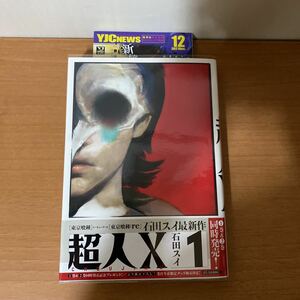 送料無料【超人X 1巻】石田スイ　初版帯つき　未読