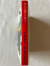 狼は復讐を誓う 第二部 アムステルダム編 大藪春彦 著 集英社文庫 昭和58年11月20日_画像3