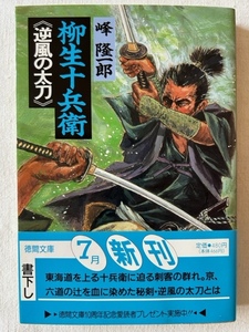 柳生十兵衛 逆風の太刀 峰隆一郎 著 徳間文庫 1990年7月15日