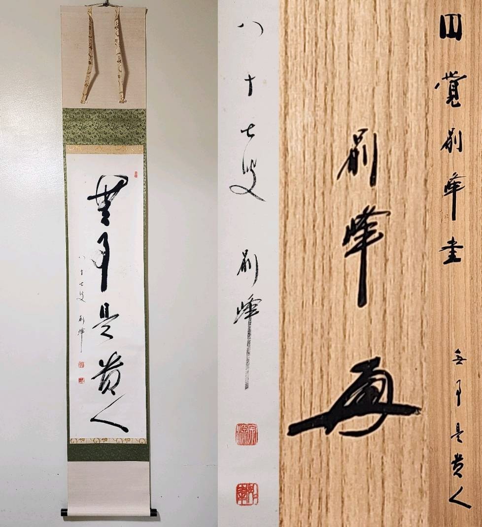 掛軸円覚寺管長 朝比奈宗源(別峰老師) 自筆 一行書「日々是好日」共箱【真作】茶道具 茶掛 肉筆ks086YS 美品 掛け軸 円覚寺 朝比奈宗源作「月」共箱 禅語 茶掛 掛軸