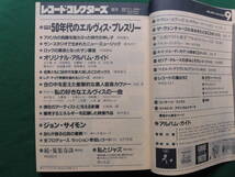 レコード・コレクターズ 1993年9月号　特集/50年代のエルヴィス・プレスリー、ジョン・サイモン_画像2