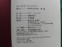 絶版帯付　ビートルズ・ファンタジー　もし、ビートルズが 1962年に解散していたら ? 　奇想天外のビートルズ小説_画像3