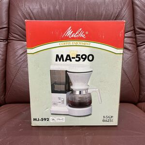 【菅:KMD1069】メリタコーヒーメーカー MA-590 ペーパードリップ式 ブラック