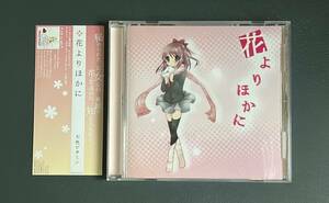 七色ビタミン ちな 「 花よりほかに 」 同人音楽 中古CD