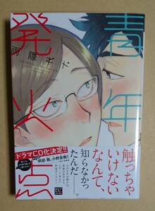 【　青年発火点　】　雨隠ギド　透明ブックカバー付き