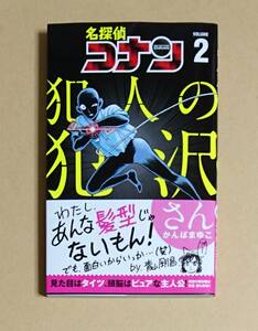 【　名探偵コナン　犯人の犯沢さん　2巻　】　ブックカバー付き