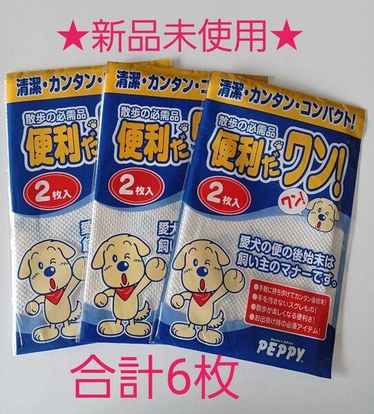 お値下げ！★新品未使用★　ペット用ウンチ袋　2枚入り×3袋